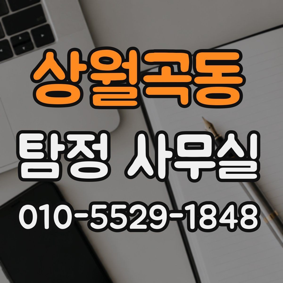 상월곡동 탐정 사무실 급한 사건일수록 먼저 정리할 것