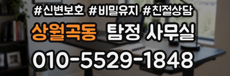상월곡동 탐정 사무실