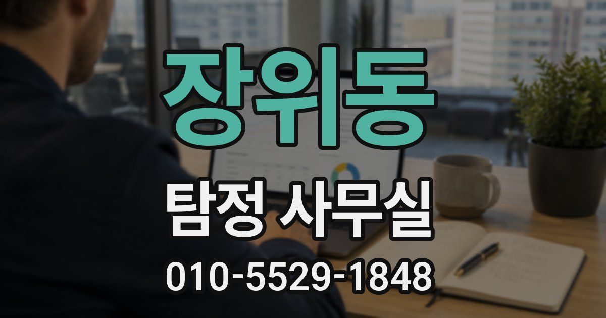 장위동 탐정 사무실