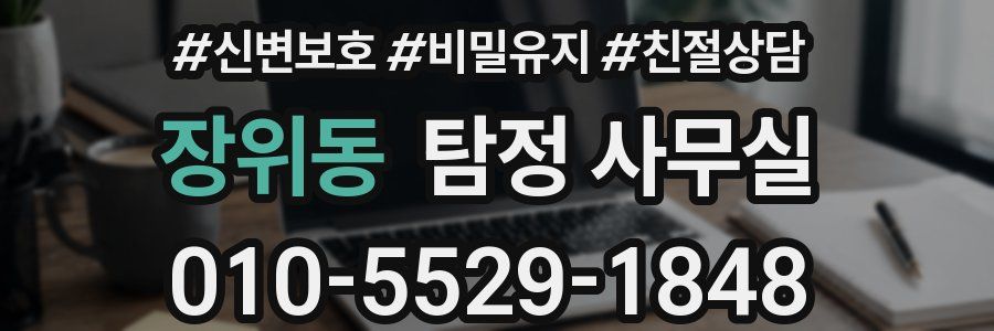 장위동 탐정 사무실