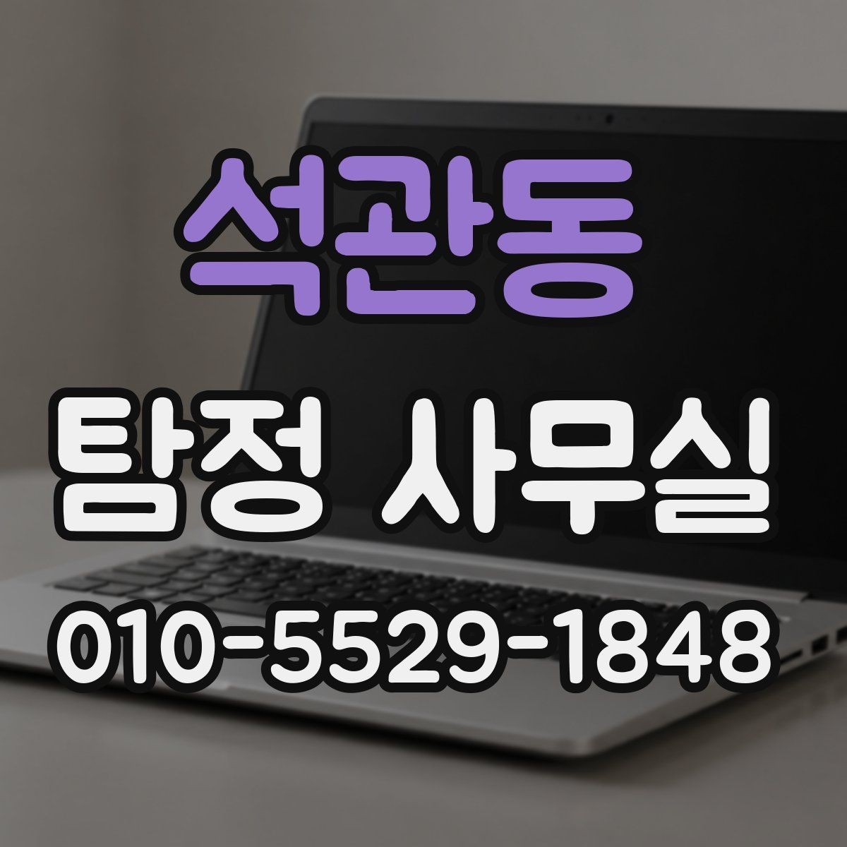 석관동 탐정 사무실 비밀유지와 개인정보 보호 체계 알아보기