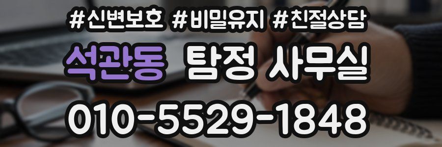 석관동 탐정 사무실