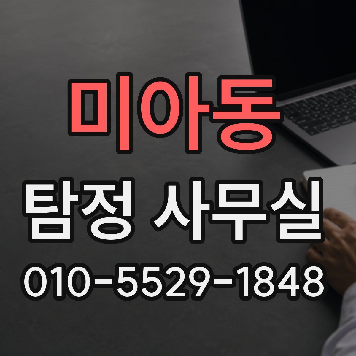 미아동 탐정 사무실