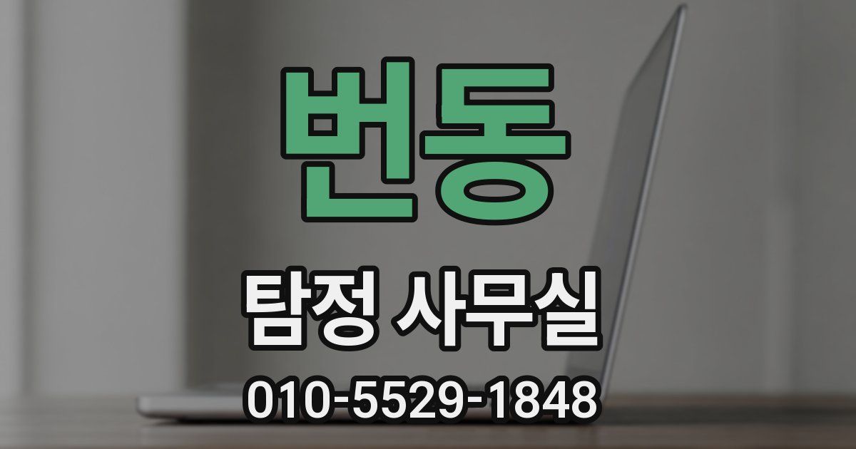 번동 탐정 사무실