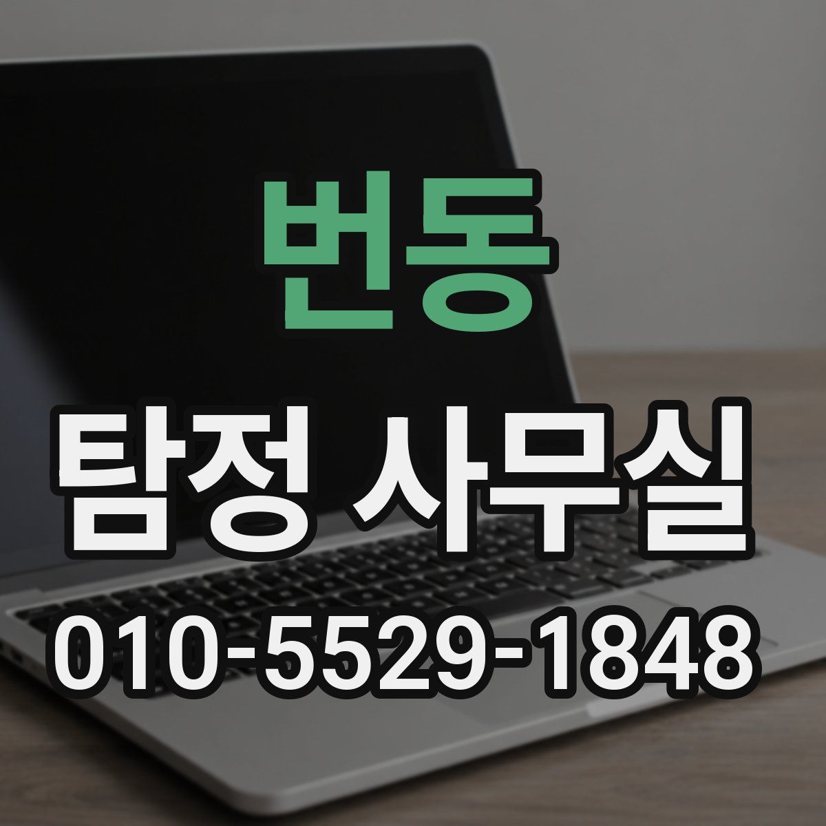번동 탐정 사무실