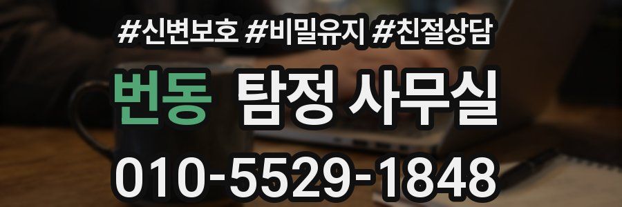 번동 탐정 사무실