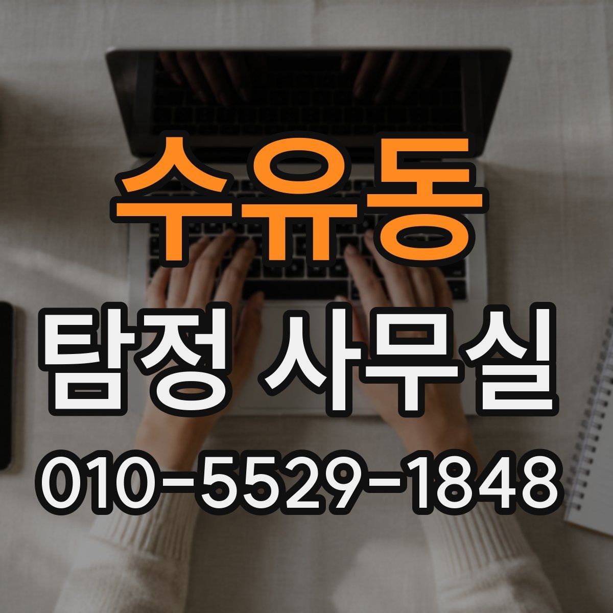 수유동 탐정 사무실 실종 신고 전후로 챙길 자료 목록