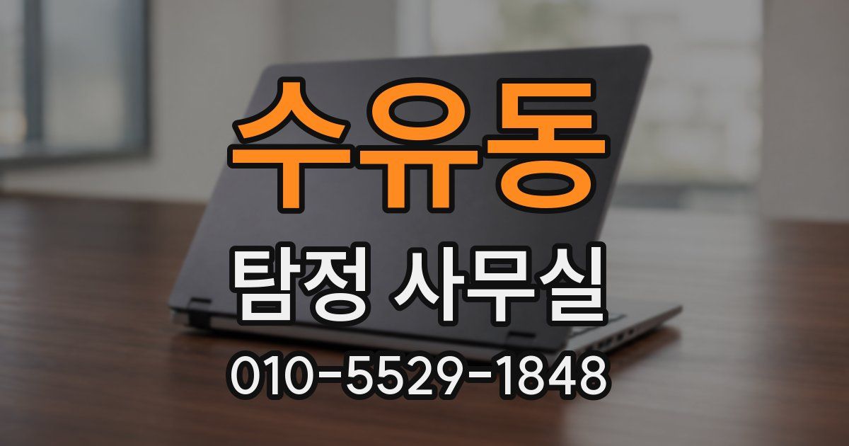수유동 탐정 사무실