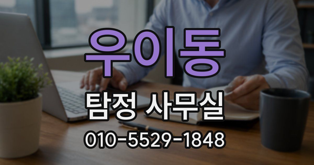 우이동 탐정 사무실