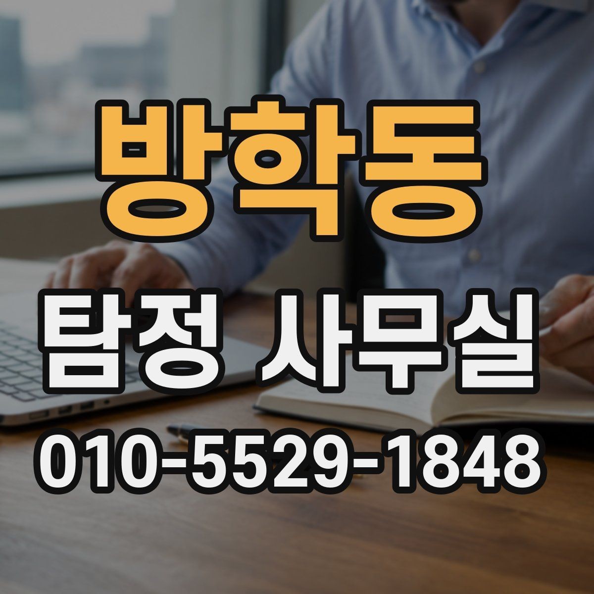 방학동 탐정 사무실 불륜 조사에서 확인하는 핵심 자료