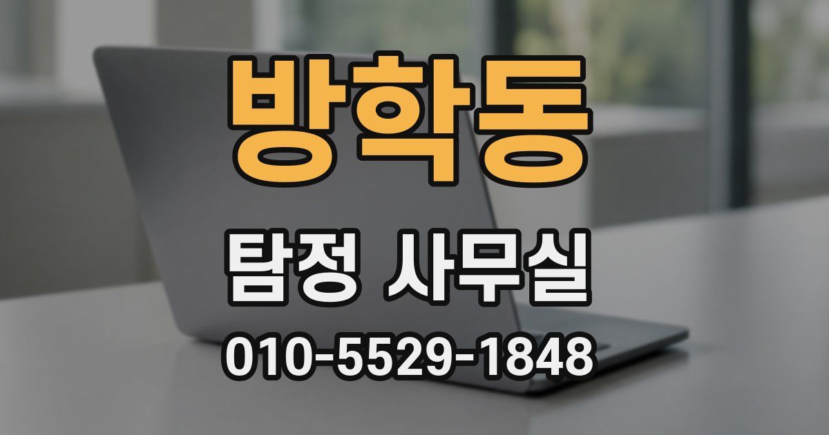 방학동 탐정 사무실