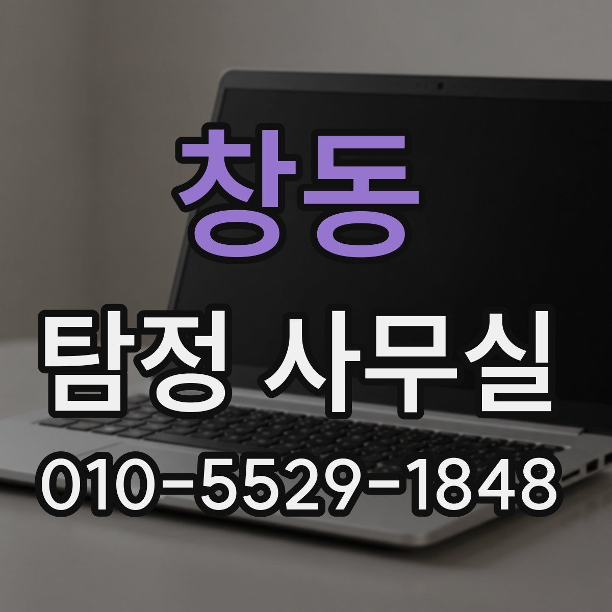 창동 탐정 사무실 합법적으로 가능한 확인해야 할 조사 범위 정리