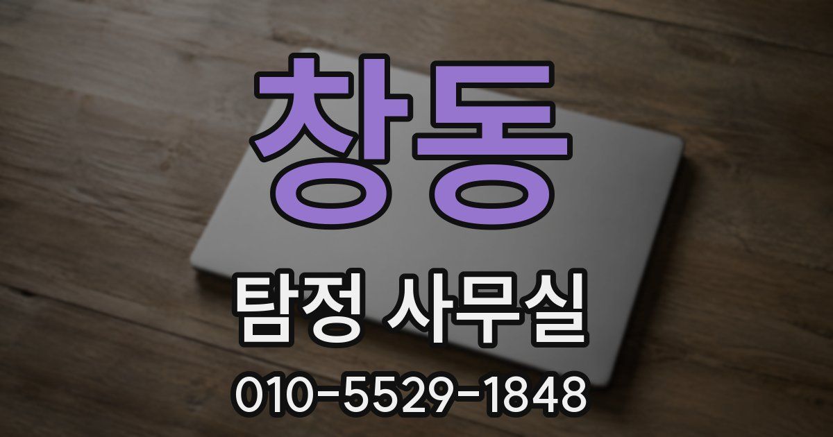 창동 탐정 사무실