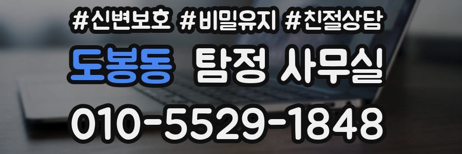 도봉동 탐정 사무실