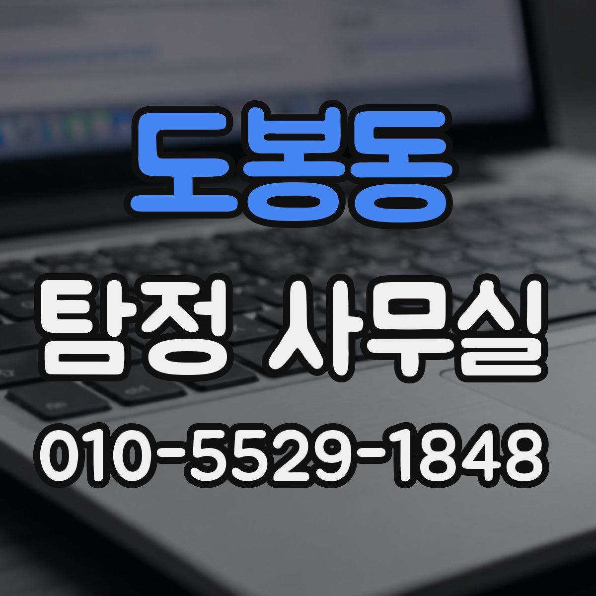 도봉동 탐정 사무실