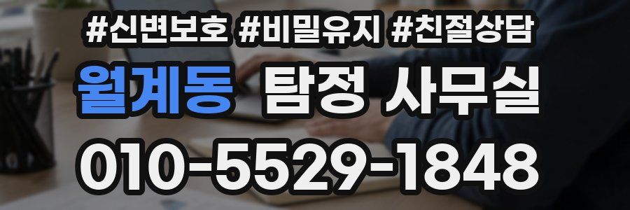 월계동 탐정 사무실