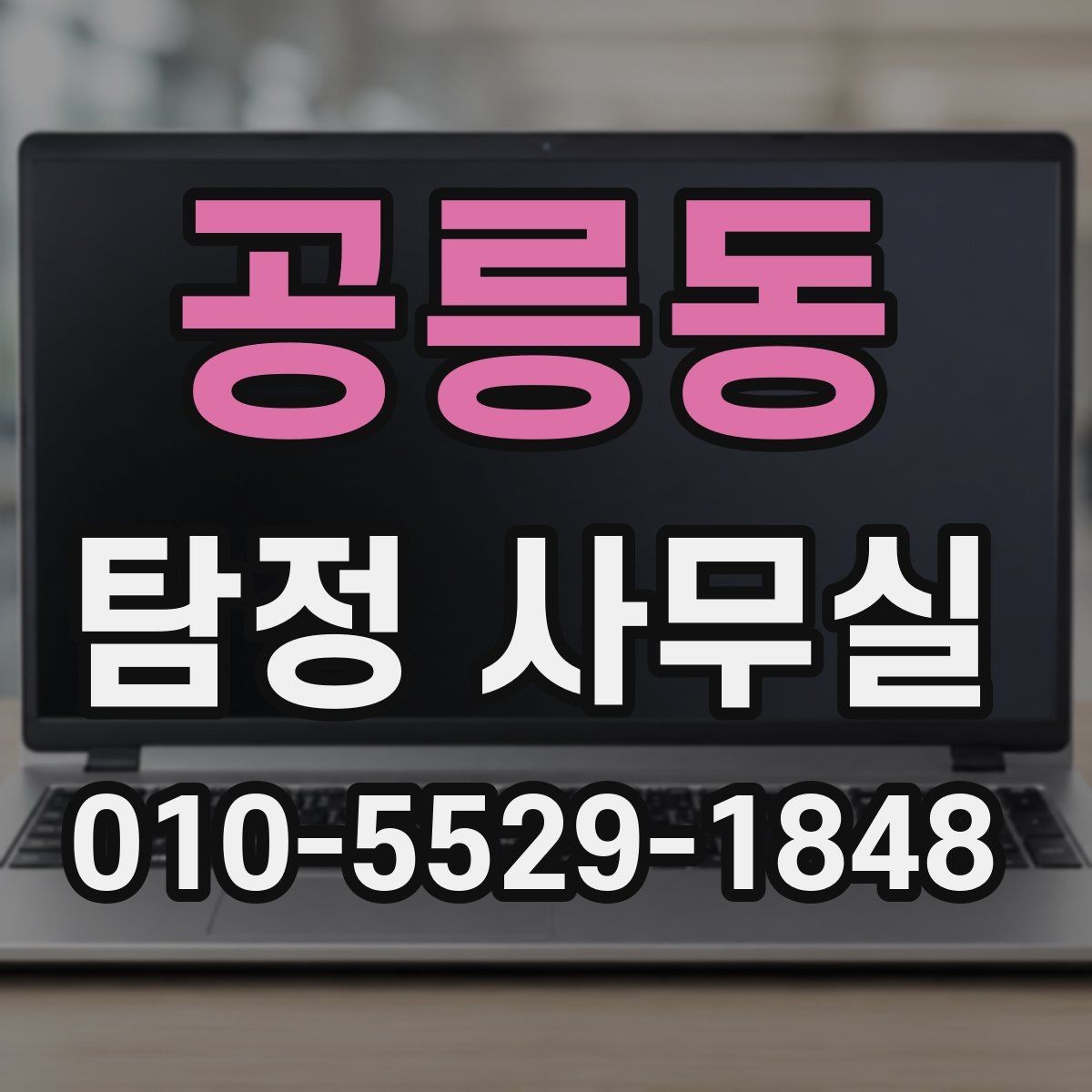 공릉동 탐정 사무실 비용이 오르는 경우와 줄어드는 경우