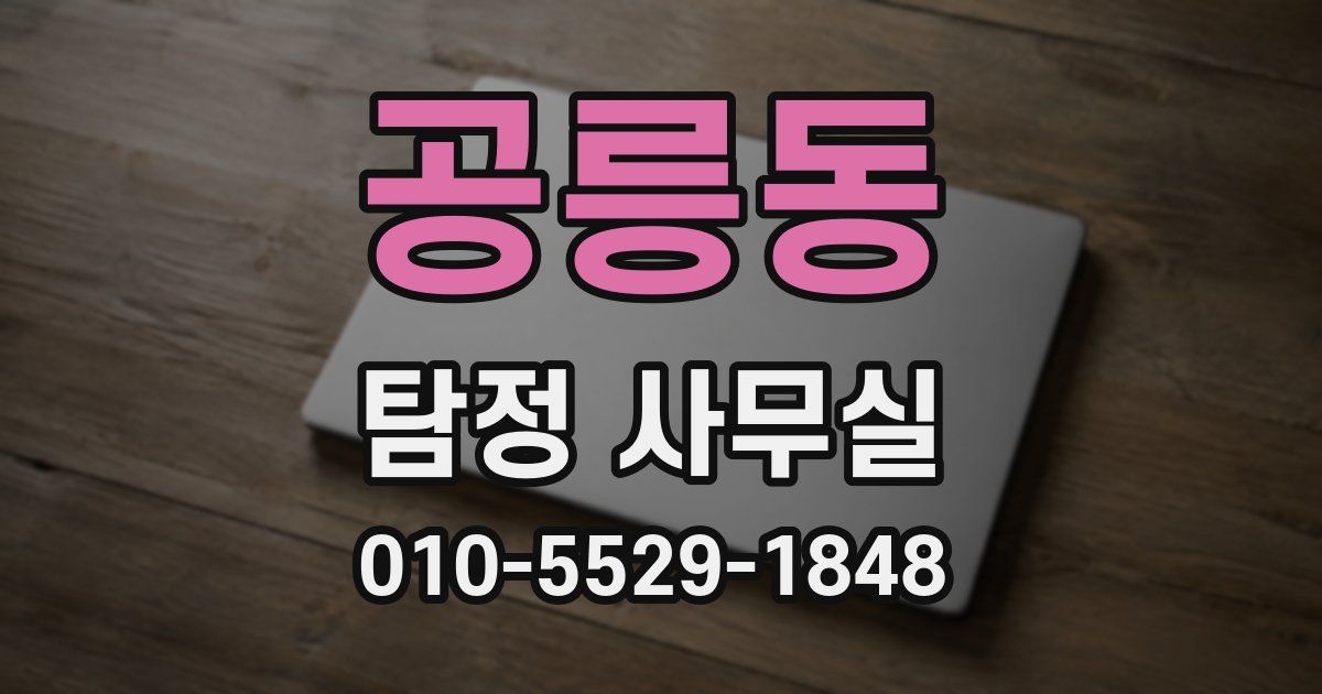 공릉동 탐정 사무실