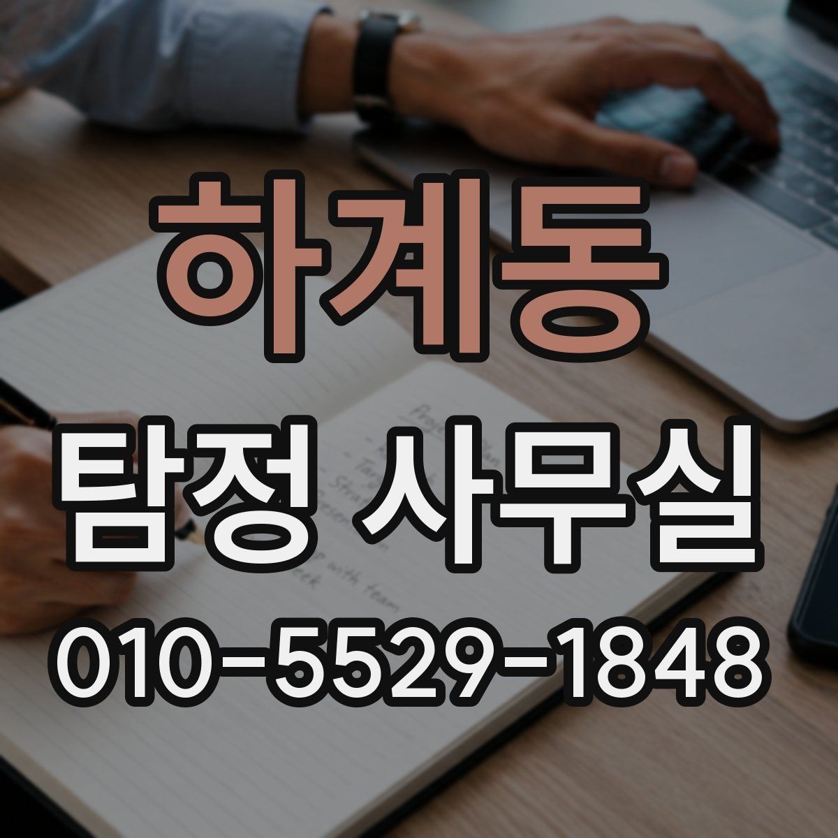 하계동 탐정 사무실 사건별 조사 계획이 달라지는 이유