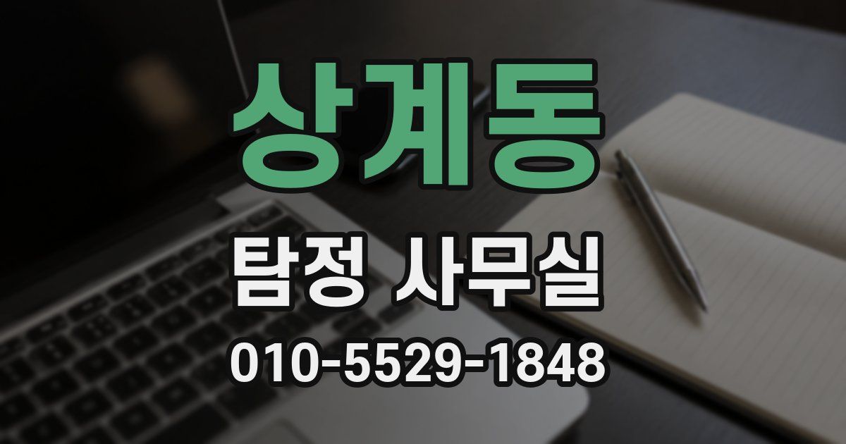 상계동 탐정 사무실