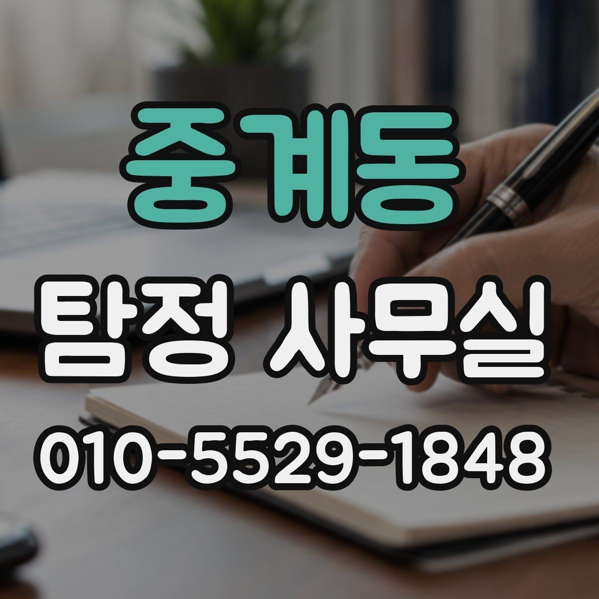 중계동 탐정 사무실 불륜 상담에서 꼭 묻는 질문들