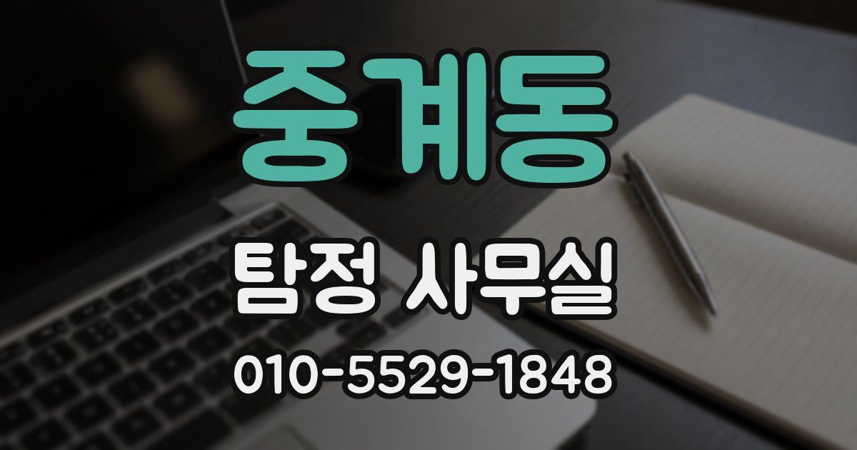 중계동 탐정 사무실