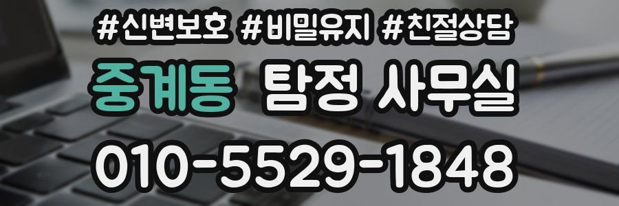 중계동 탐정 사무실