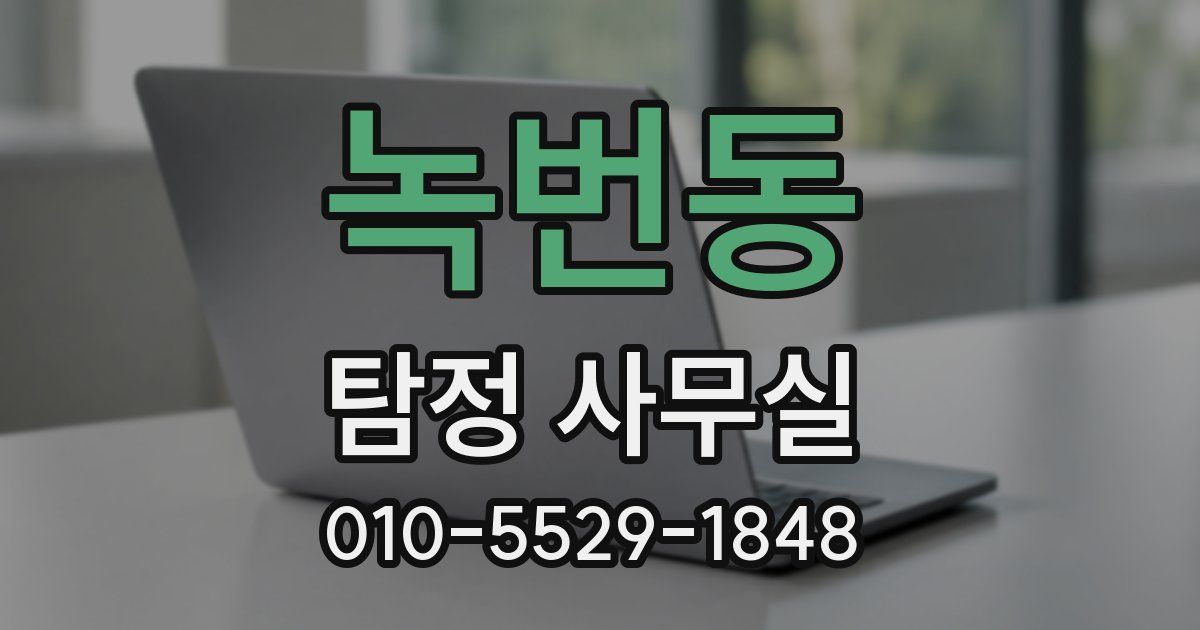 녹번동 탐정 사무실