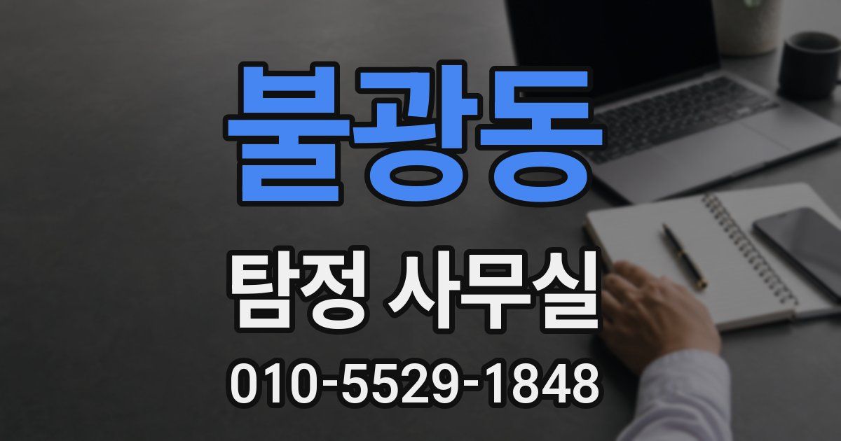 불광동 탐정 사무실