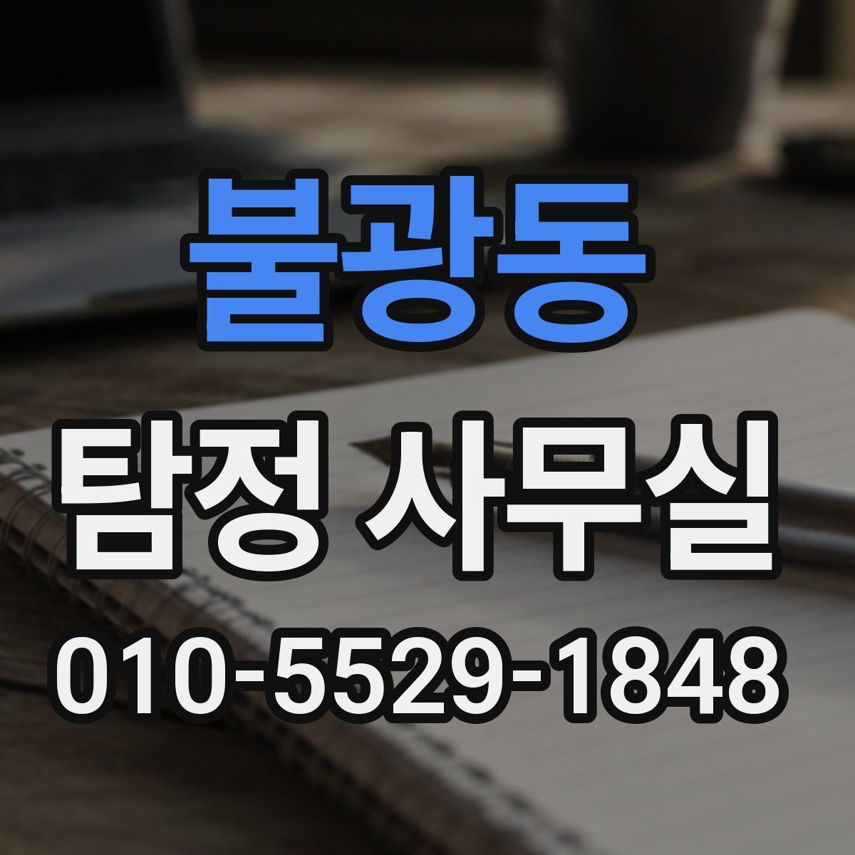 불광동 탐정 사무실