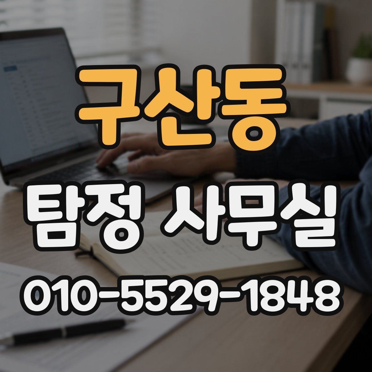 구산동 탐정 사무실 의뢰 목적을 선명하게 정리하는 요령
