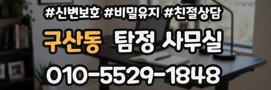 구산동 탐정 사무실