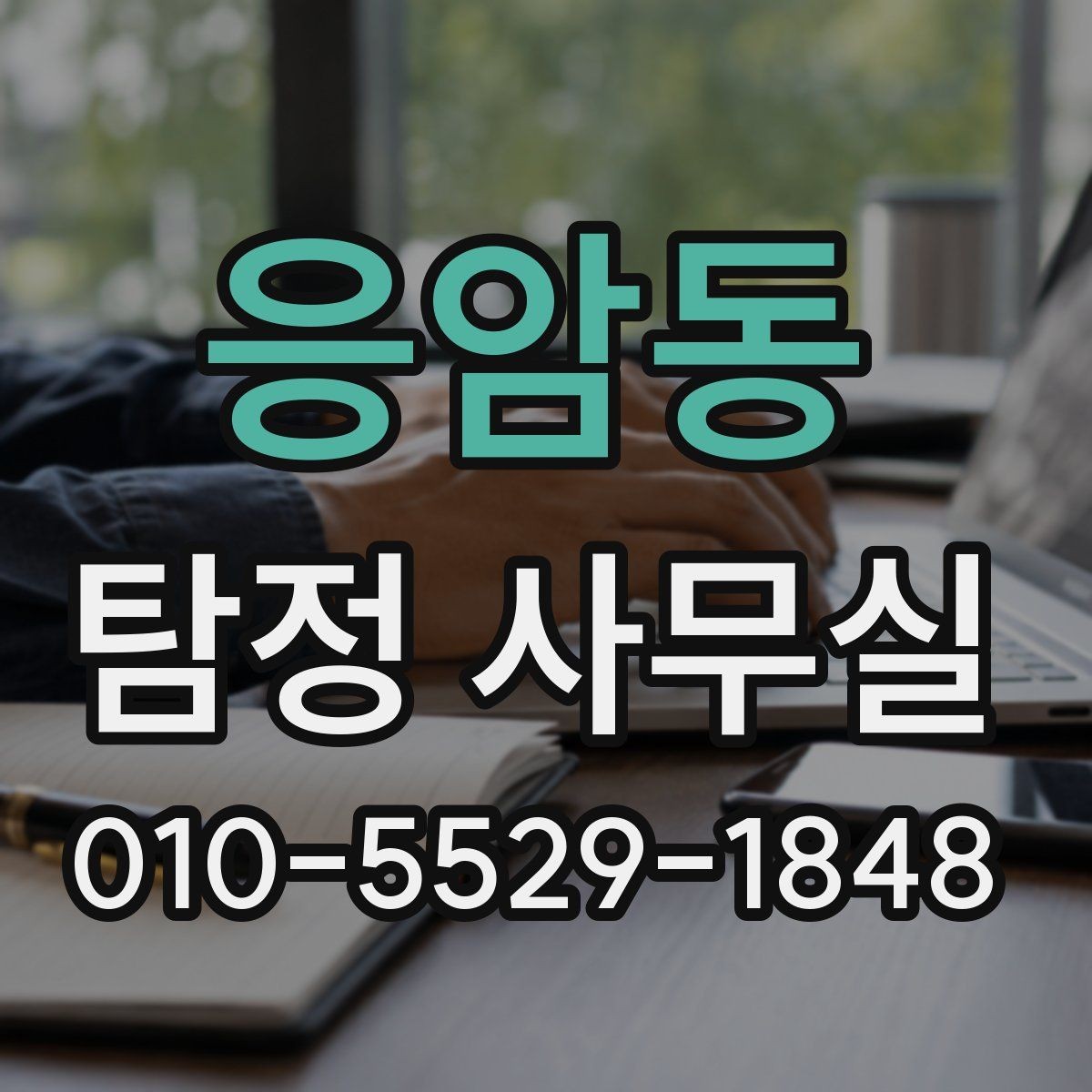 응암동 탐정 사무실 조사보고서 해석 전 알아둘 내용