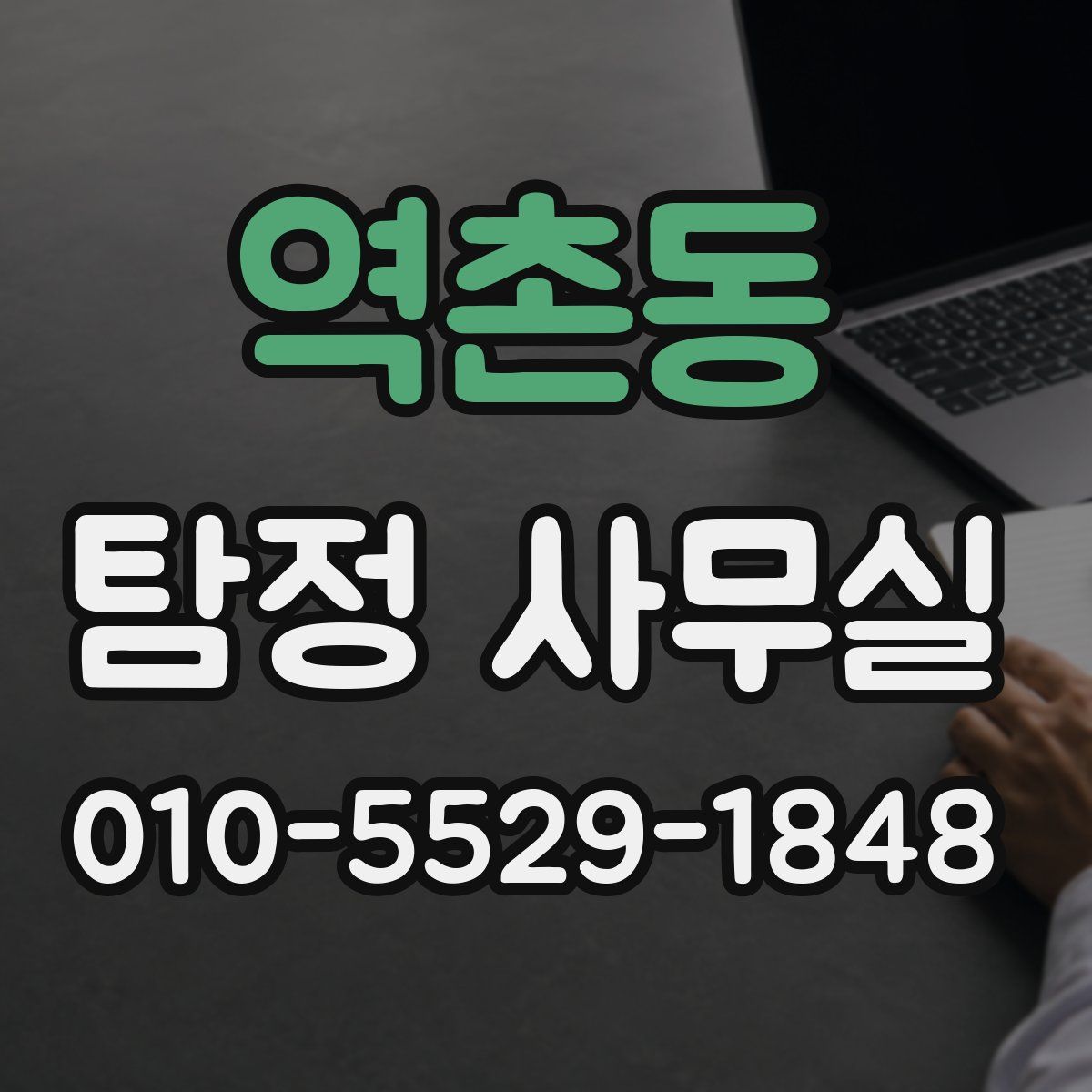 역촌동 탐정 사무실