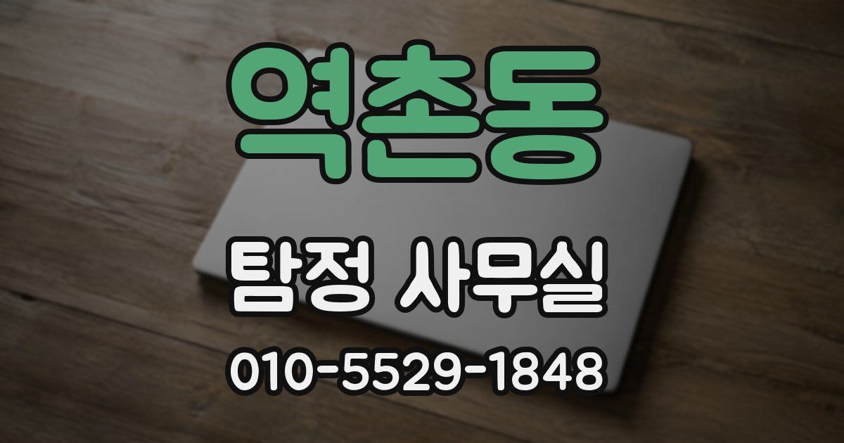 역촌동 탐정 사무실