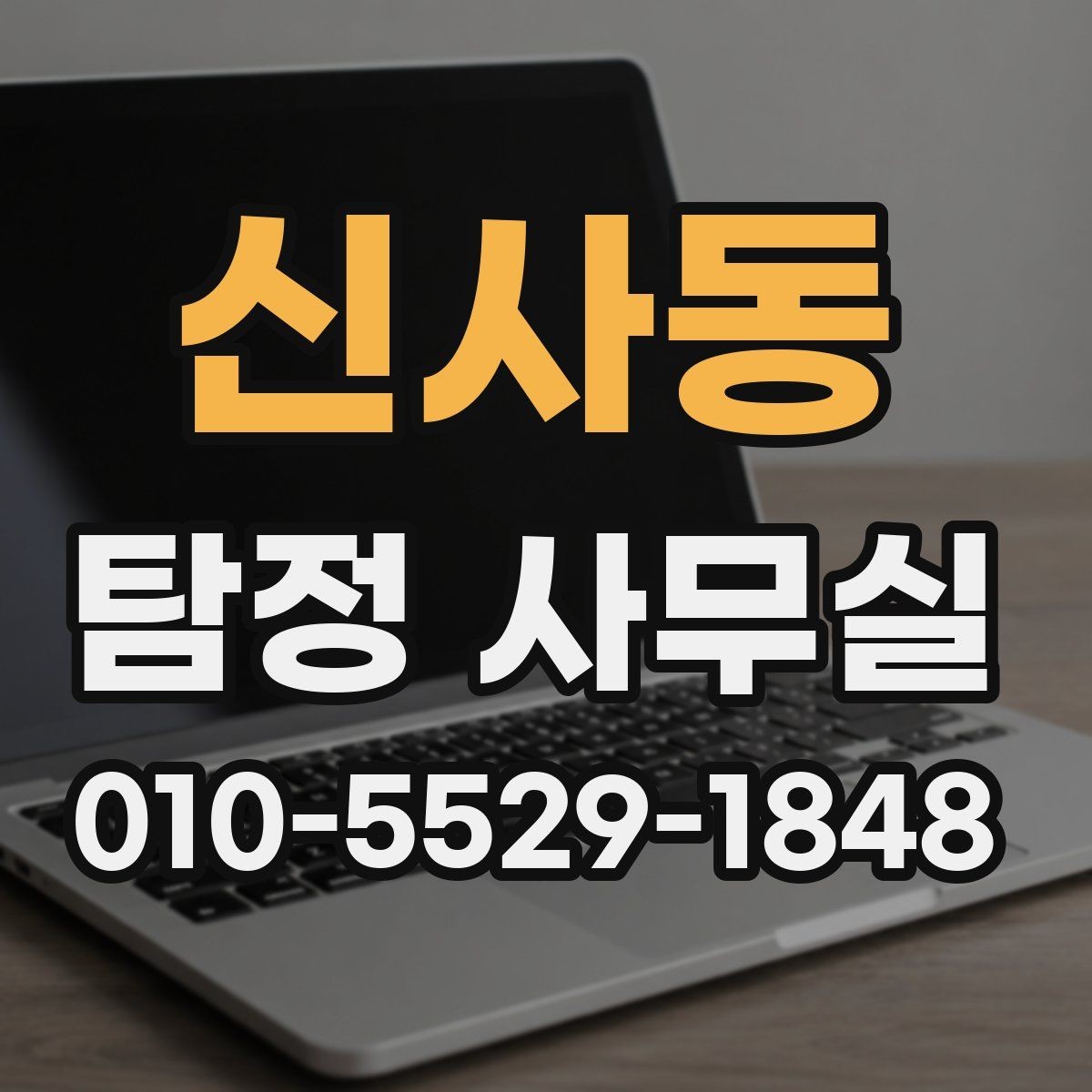신사동 탐정 사무실 의뢰 목적별 확인해야 할 조사 범위 조정하는 법