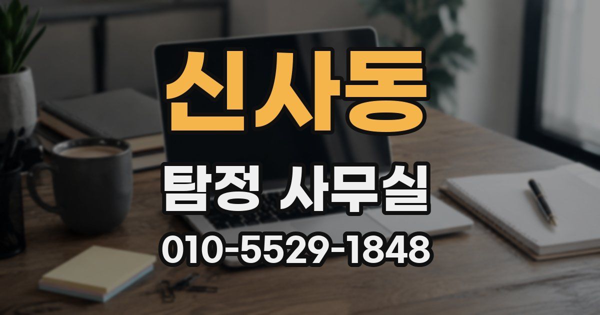 신사동 탐정 사무실