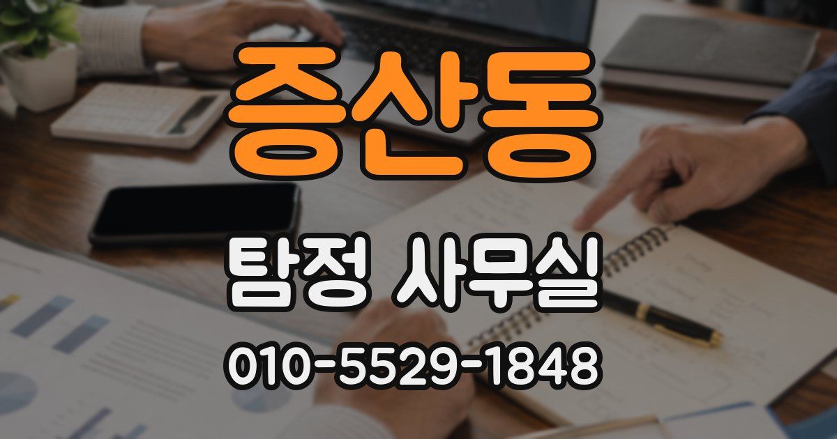증산동 탐정 사무실