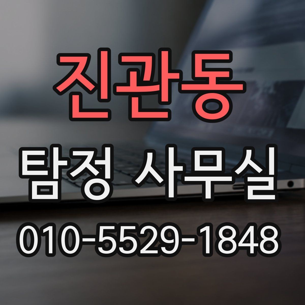 진관동 탐정 사무실 의뢰 목적에 맞춰 범위 정하는 방법