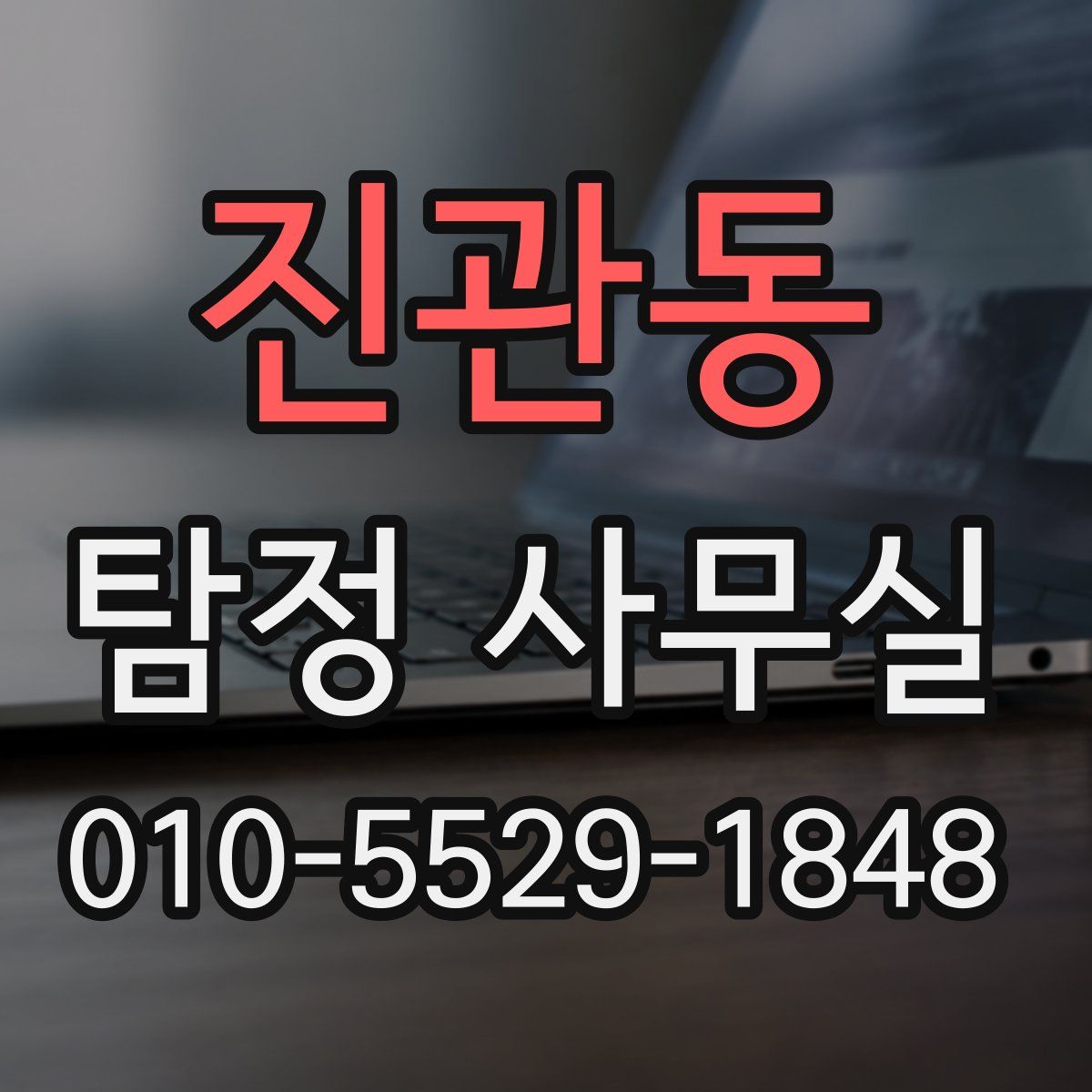 진관동 탐정 사무실