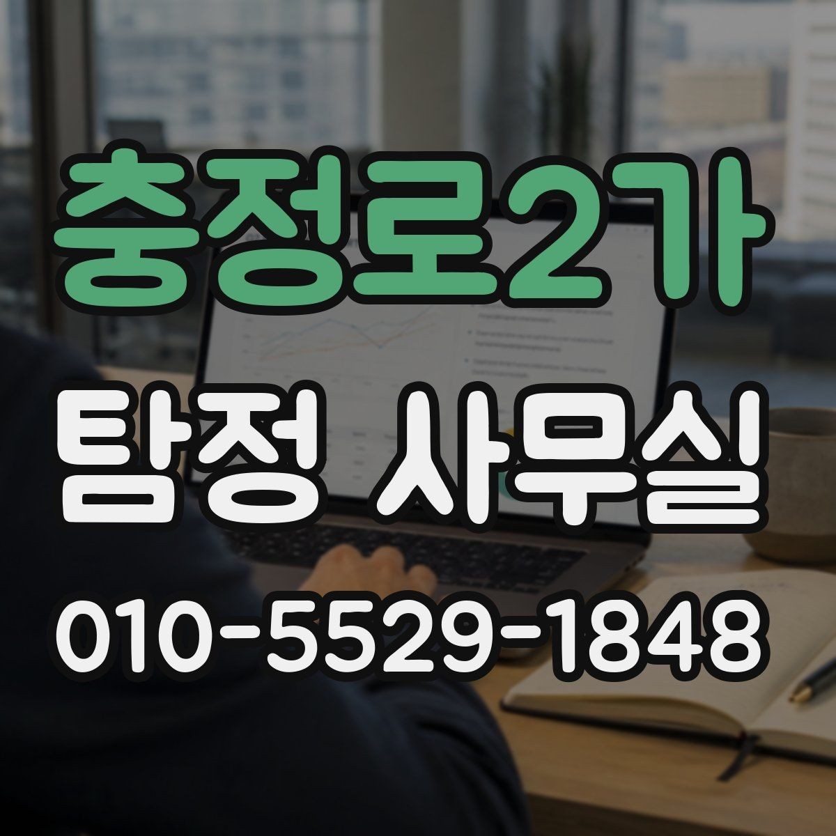 충정로2가 탐정 사무실 조사 착수 전 준비해야 할 사항
