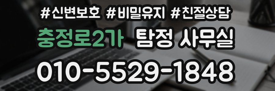 충정로2가 탐정 사무실