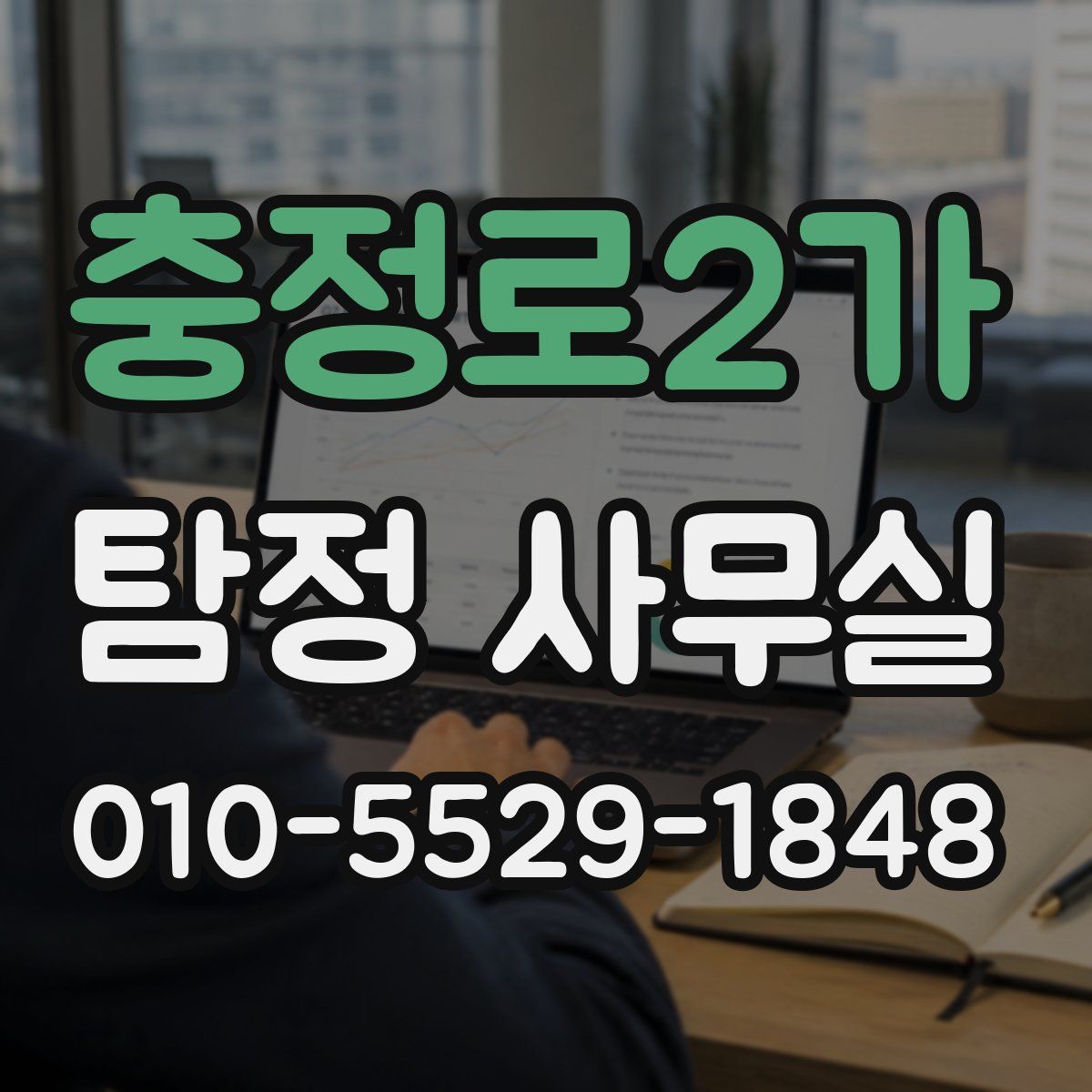 충정로2가 탐정 사무실