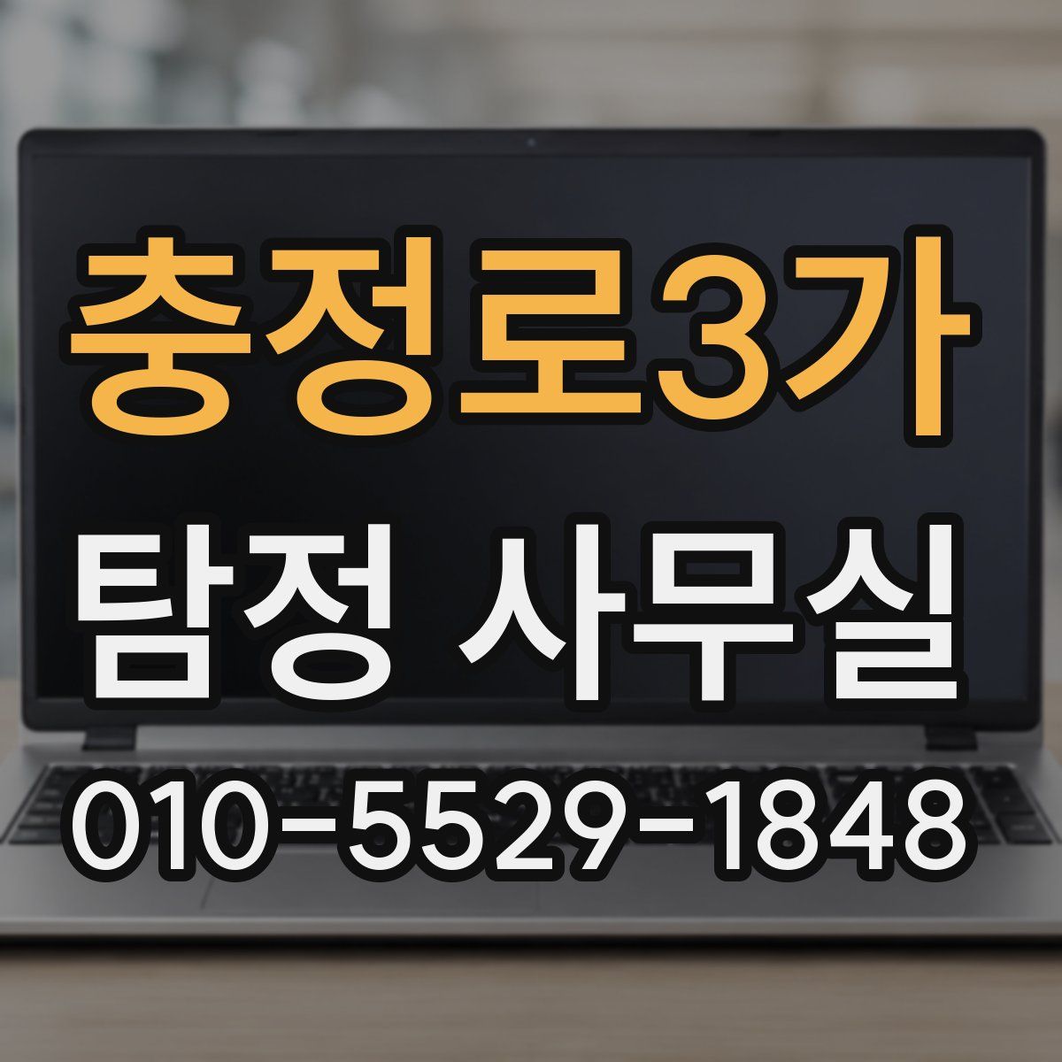 충정로3가 탐정 사무실
