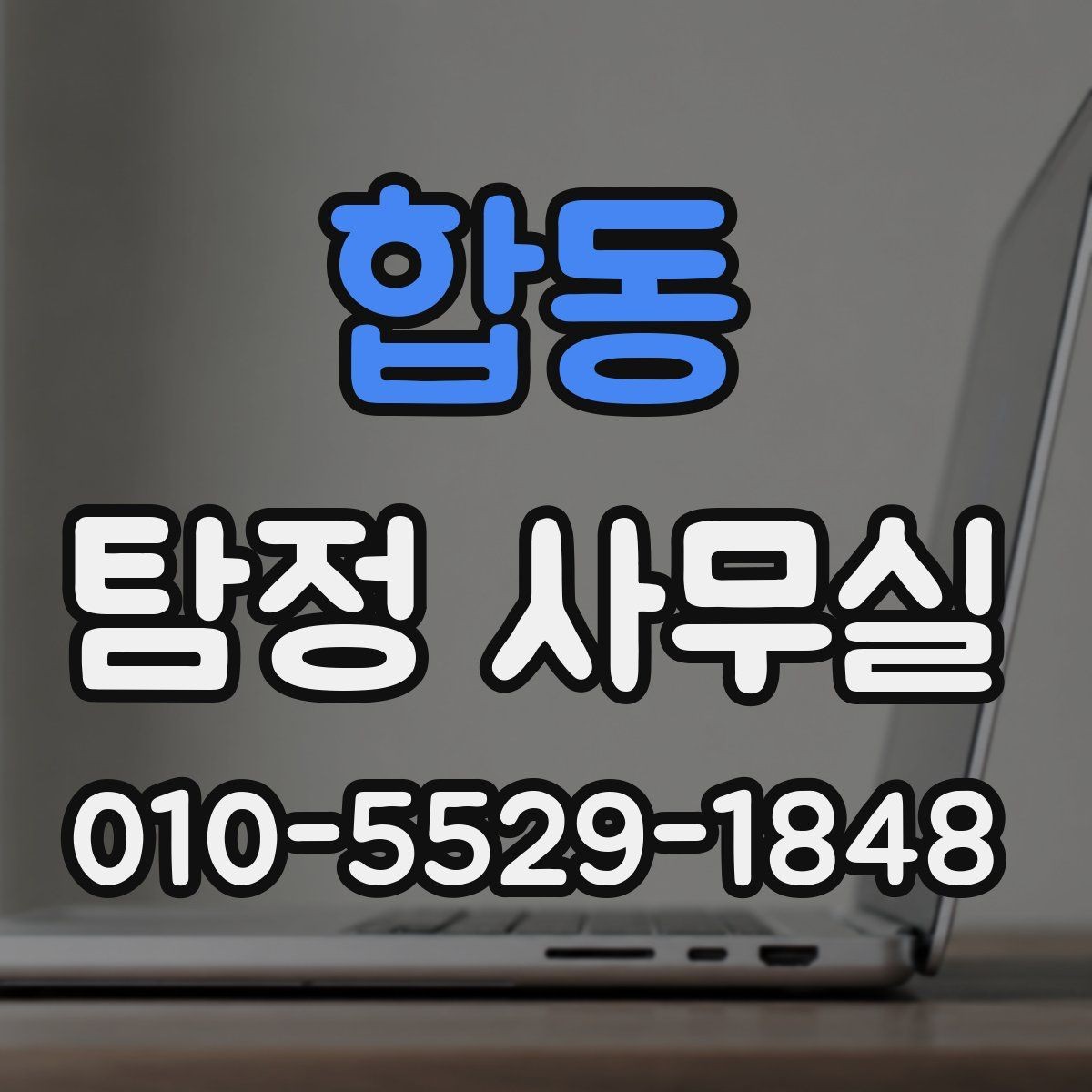 합동 탐정 사무실 사실 확인이 필요한 순간 정리