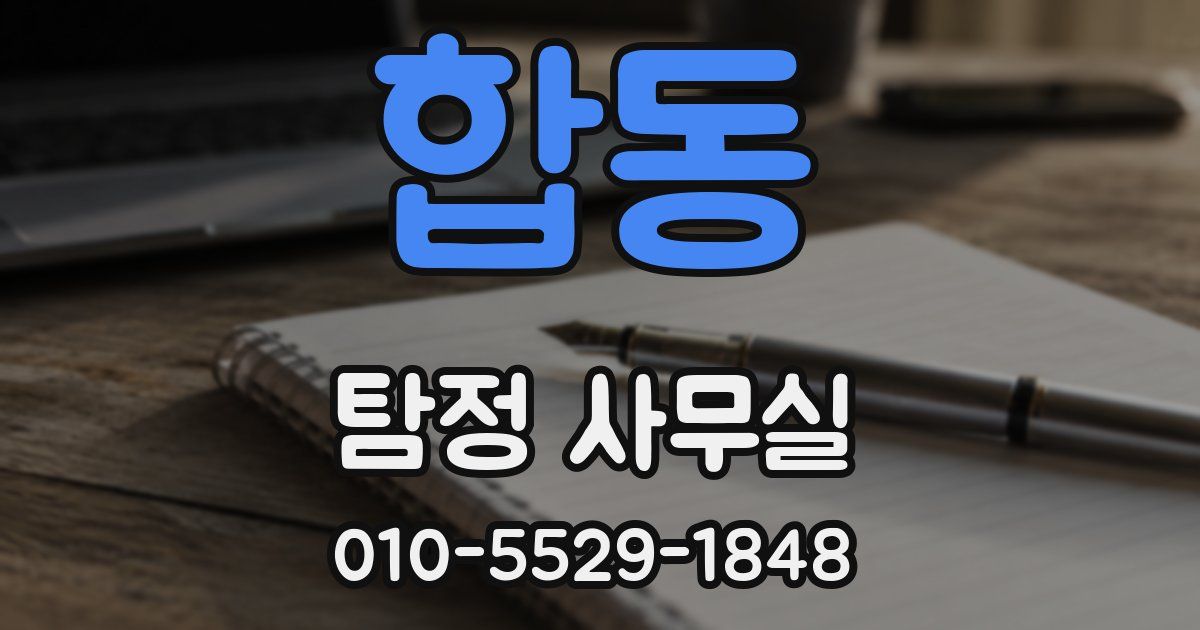 합동 탐정 사무실