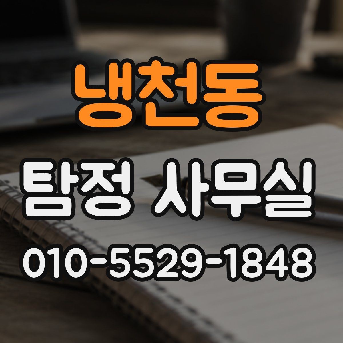 냉천동 탐정 사무실 조사 착수 전 준비하면 좋은 자료