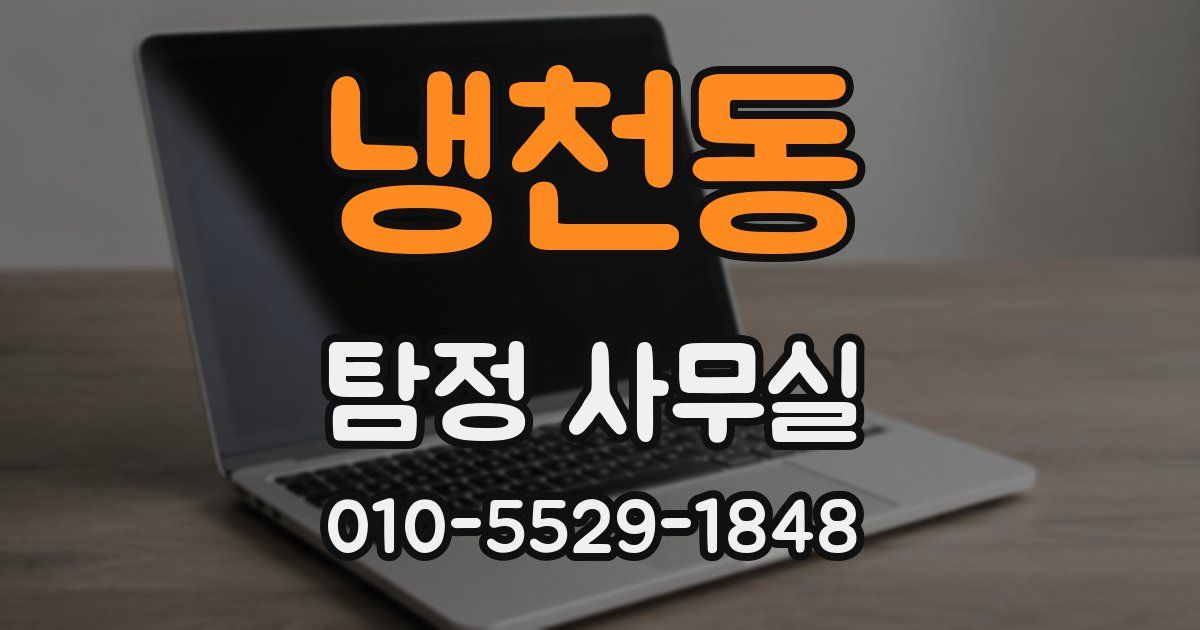 냉천동 탐정 사무실