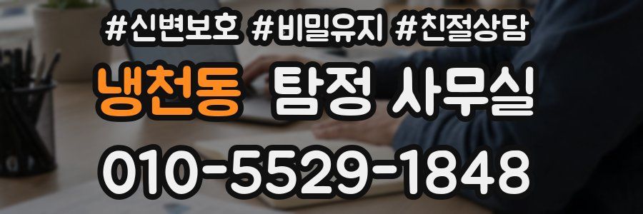 냉천동 탐정 사무실