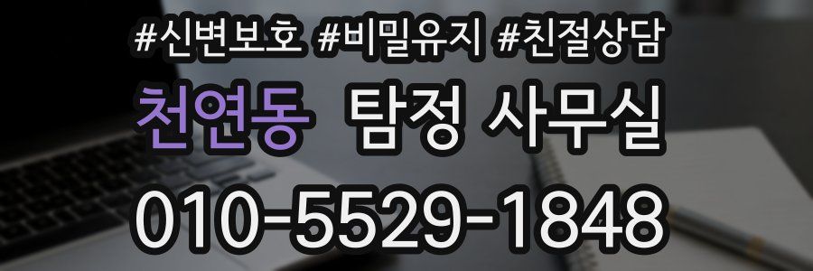 천연동 탐정 사무실